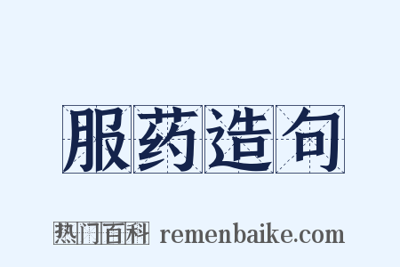 服药造句是什么意思的图片